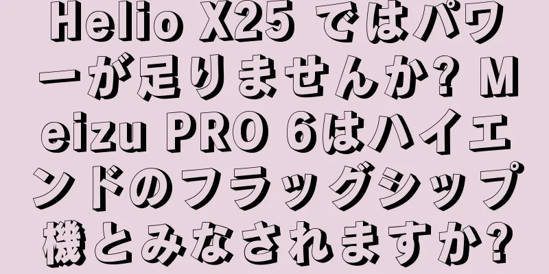 Helio X25 ではパワーが足りませんか? Meizu PRO 6はハイエンドのフラッグシップ機とみなされますか?