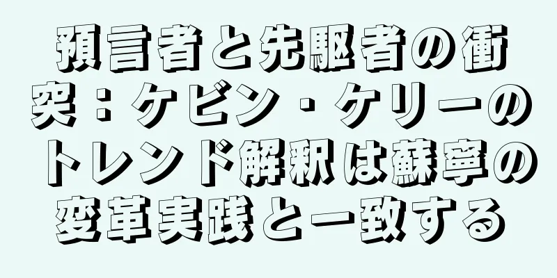 預言者と先駆者の衝突：ケビン・ケリーのトレンド解釈は蘇寧の変革実践と一致する