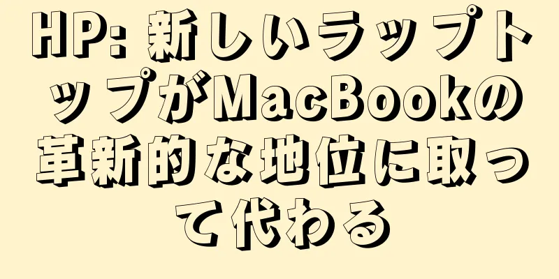 HP: 新しいラップトップがMacBookの革新的な地位に取って代わる
