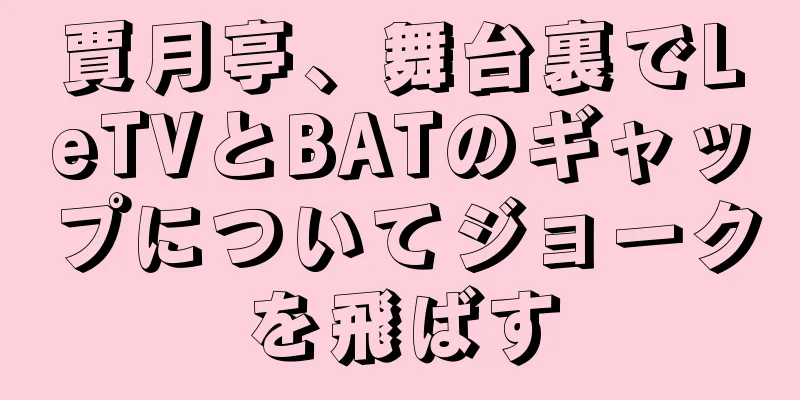 賈月亭、舞台裏でLeTVとBATのギャップについてジョークを飛ばす