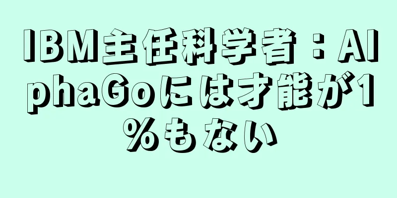 IBM主任科学者：AlphaGoには才能が1%もない
