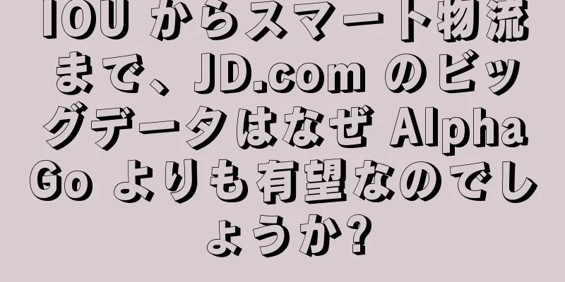 IOU からスマート物流まで、JD.com のビッグデータはなぜ AlphaGo よりも有望なのでしょうか?