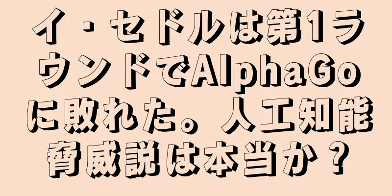 イ・セドルは第1ラウンドでAlphaGoに敗れた。人工知能脅威説は本当か？
