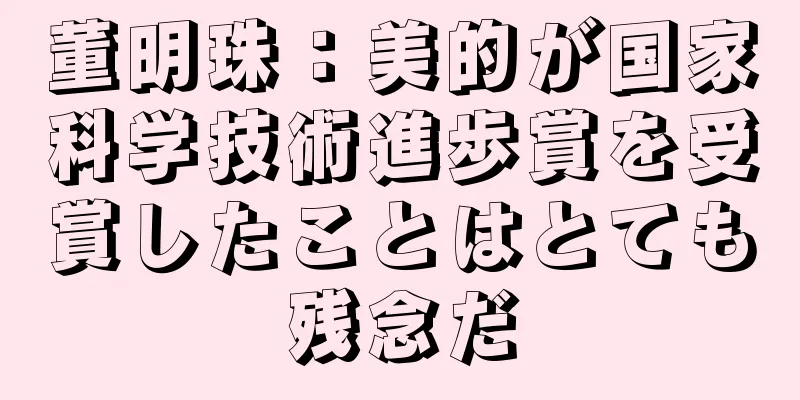 董明珠：美的が国家科学技術進歩賞を受賞したことはとても残念だ