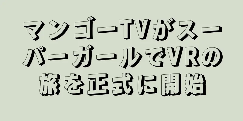 マンゴーTVがスーパーガールでVRの旅を正式に開始