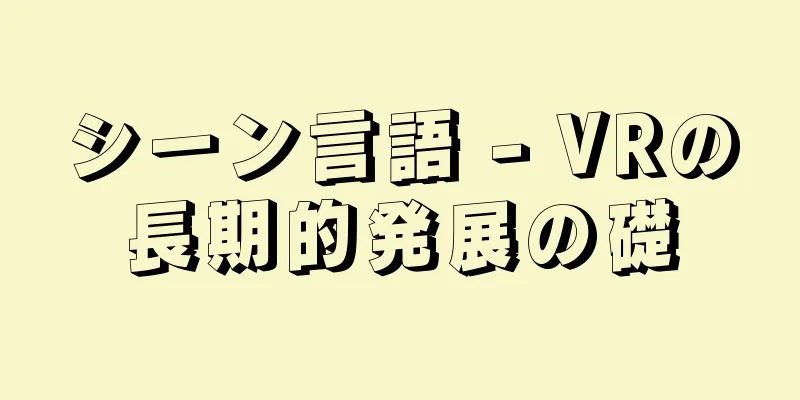 シーン言語 - VRの長期的発展の礎