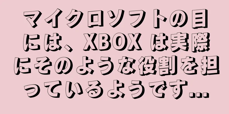 マイクロソフトの目には、XBOX は実際にそのような役割を担っているようです...