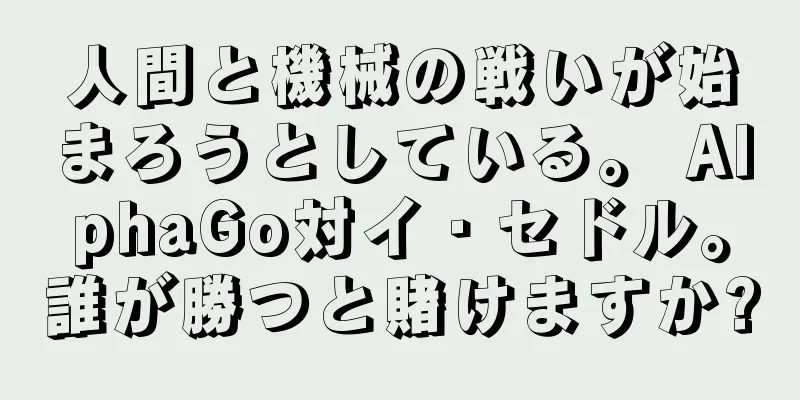 人間と機械の戦いが始まろうとしている。 AlphaGo対イ・セドル。誰が勝つと賭けますか?
