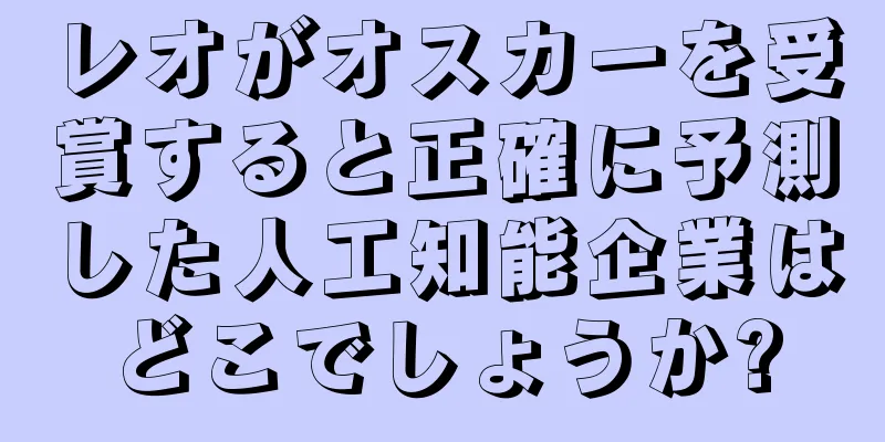 レオがオスカーを受賞すると正確に予測した人工知能企業はどこでしょうか?