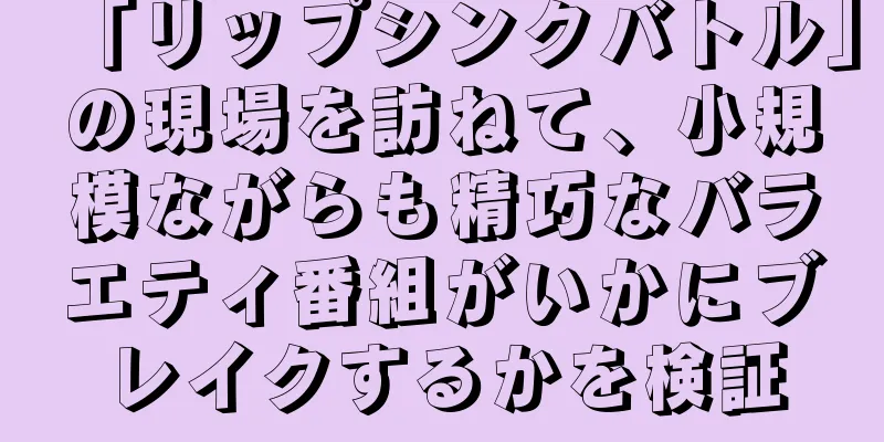 「リップシンクバトル」の現場を訪ねて、小規模ながらも精巧なバラエティ番組がいかにブレイクするかを検証