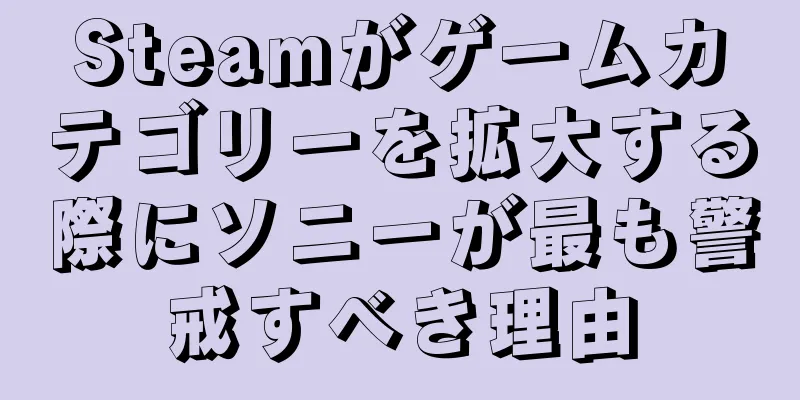Steamがゲームカテゴリーを拡大する際にソニーが最も警戒すべき理由