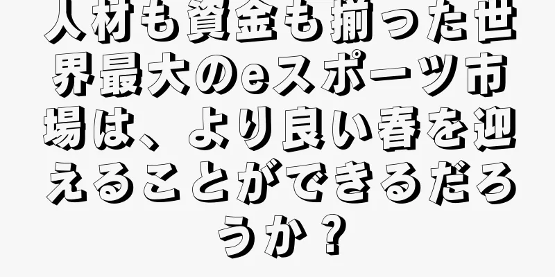 人材も資金も揃った世界最大のeスポーツ市場は、より良い春を迎えることができるだろうか？