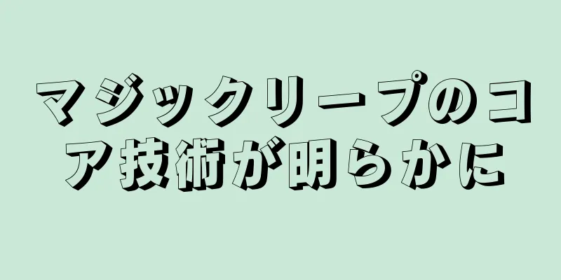 マジックリープのコア技術が明らかに