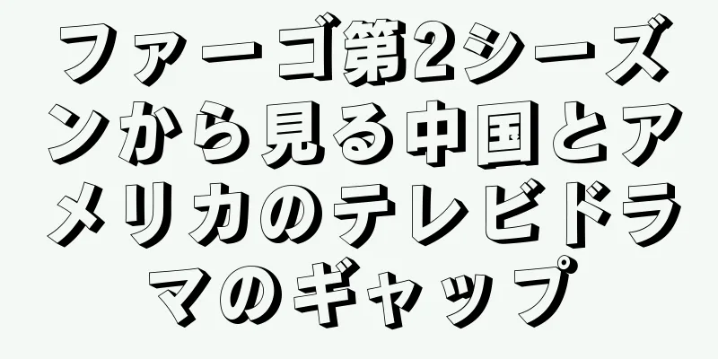 ファーゴ第2シーズンから見る中国とアメリカのテレビドラマのギャップ