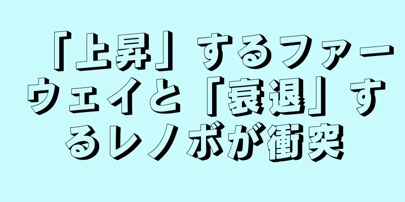 「上昇」するファーウェイと「衰退」するレノボが衝突