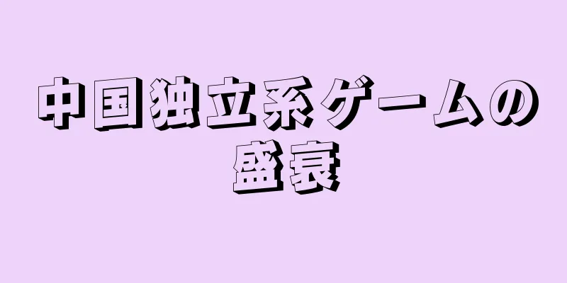中国独立系ゲームの盛衰