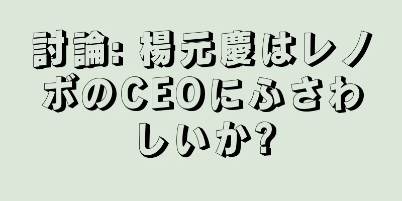 討論: 楊元慶はレノボのCEOにふさわしいか?