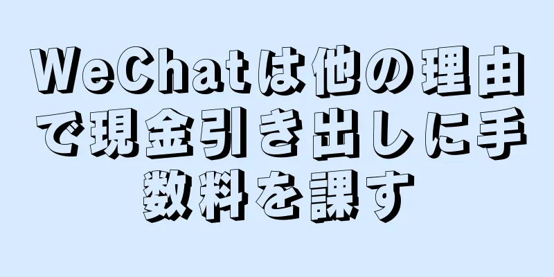 WeChatは他の理由で現金引き出しに手数料を課す