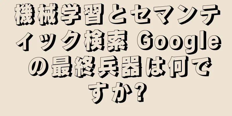 機械学習とセマンティック検索 Google の最終兵器は何ですか?
