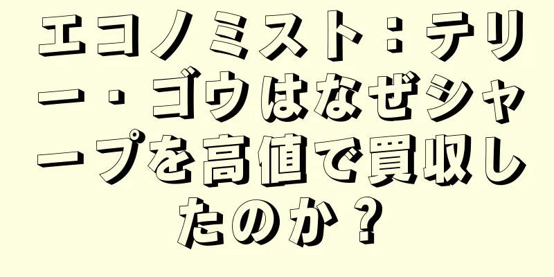 エコノミスト：テリー・ゴウはなぜシャープを高値で買収したのか？