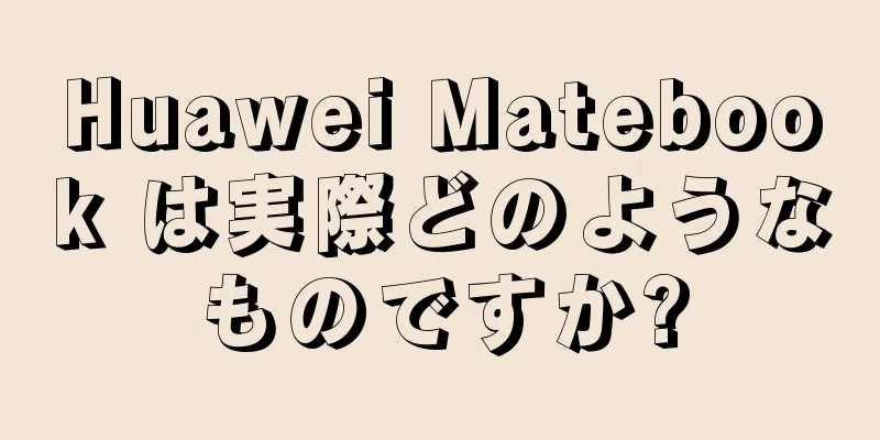 Huawei Matebook は実際どのようなものですか?