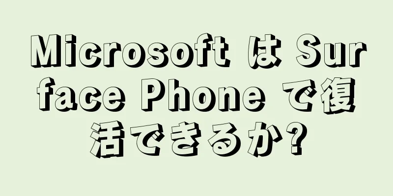 Microsoft は Surface Phone で復活できるか?