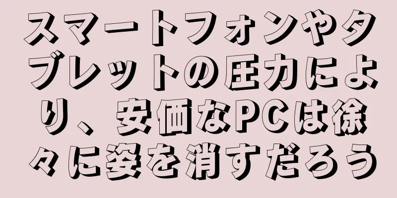 スマートフォンやタブレットの圧力により、安価なPCは徐々に姿を消すだろう