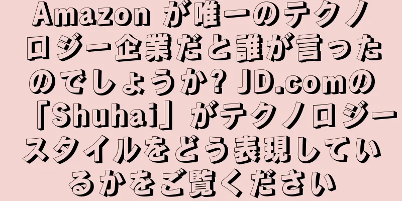 Amazon が唯一のテクノロジー企業だと誰が言ったのでしょうか? JD.comの「Shuhai」がテクノロジースタイルをどう表現しているかをご覧ください