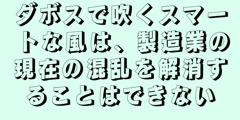 ダボスで吹くスマートな風は、製造業の現在の混乱を解消することはできない