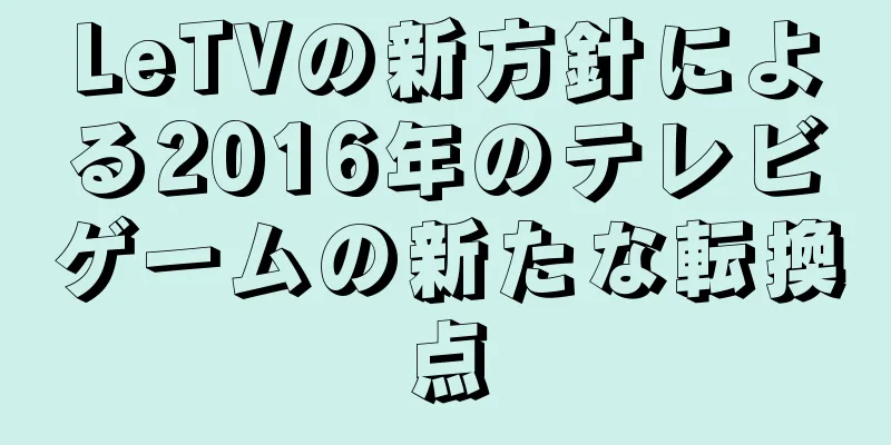 LeTVの新方針による2016年のテレビゲームの新たな転換点