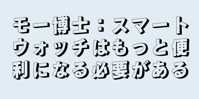 モー博士：スマートウォッチはもっと便利になる必要がある