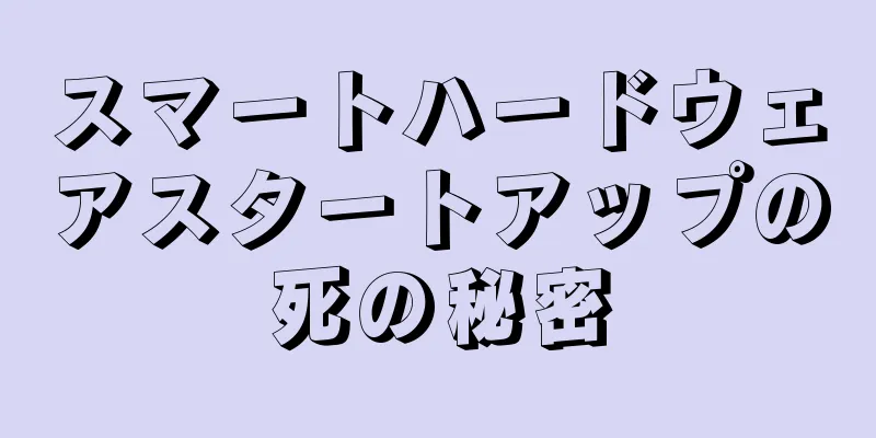 スマートハードウェアスタートアップの死の秘密