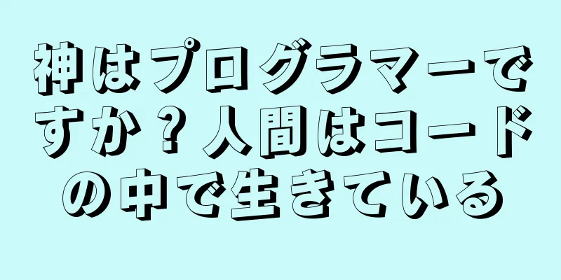 神はプログラマーですか？人間はコードの中で生きている