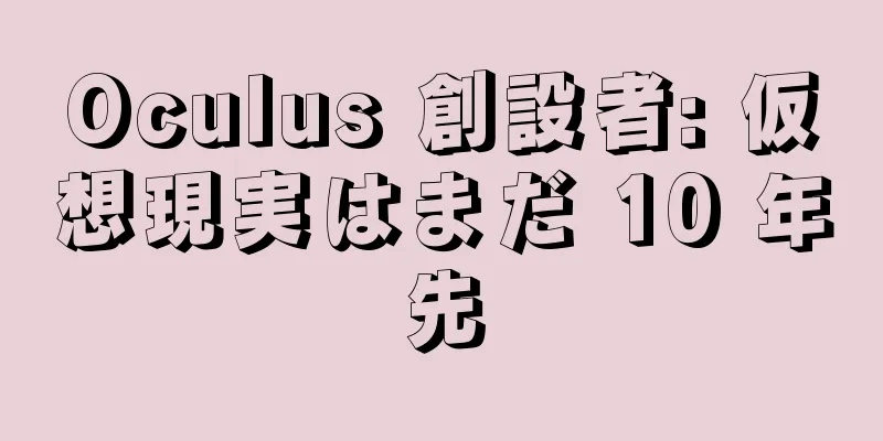 Oculus 創設者: 仮想現実はまだ 10 年先