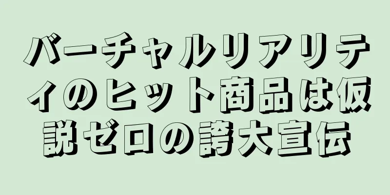 バーチャルリアリティのヒット商品は仮説ゼロの誇大宣伝