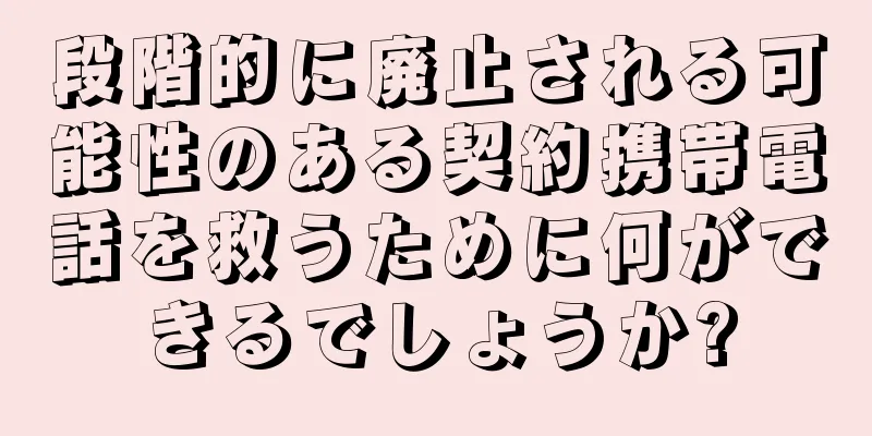 段階的に廃止される可能性のある契約携帯電話を救うために何ができるでしょうか?