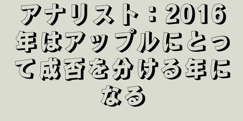 アナリスト：2016年はアップルにとって成否を分ける年になる