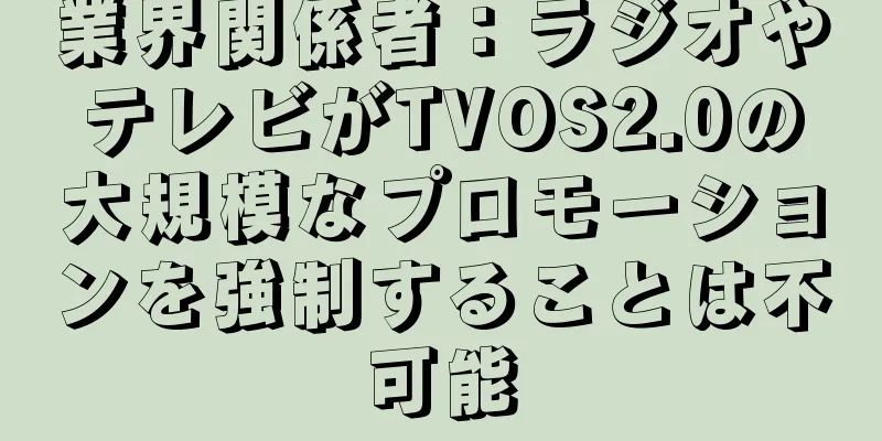 業界関係者：ラジオやテレビがTVOS2.0の大規模なプロモーションを強制することは不可能