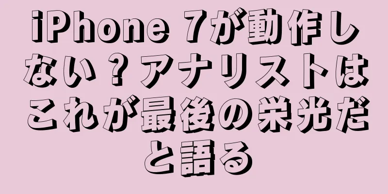 iPhone 7が動作しない？アナリストはこれが最後の栄光だと語る