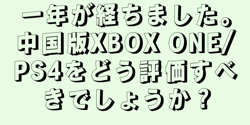 一年が経ちました。中国版XBOX ONE/PS4をどう評価すべきでしょうか？
