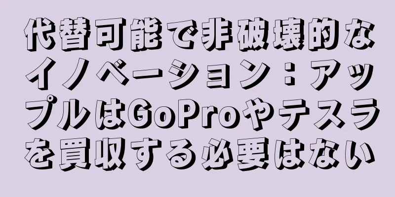 代替可能で非破壊的なイノベーション：アップルはGoProやテスラを買収する必要はない