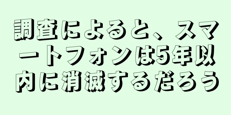調査によると、スマートフォンは5年以内に消滅するだろう
