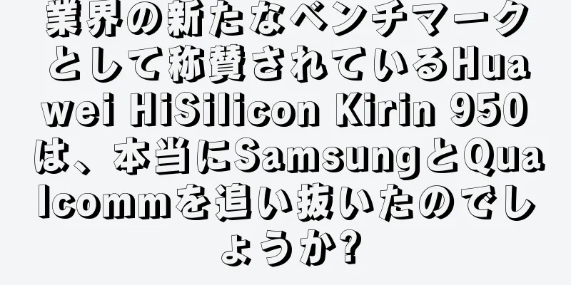 業界の新たなベンチマークとして称賛されているHuawei HiSilicon Kirin 950は、本当にSamsungとQualcommを追い抜いたのでしょうか?