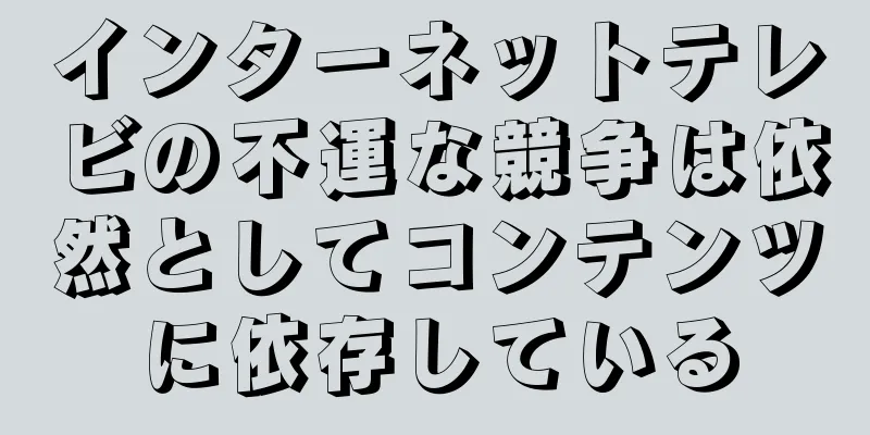 インターネットテレビの不運な競争は依然としてコンテンツに依存している
