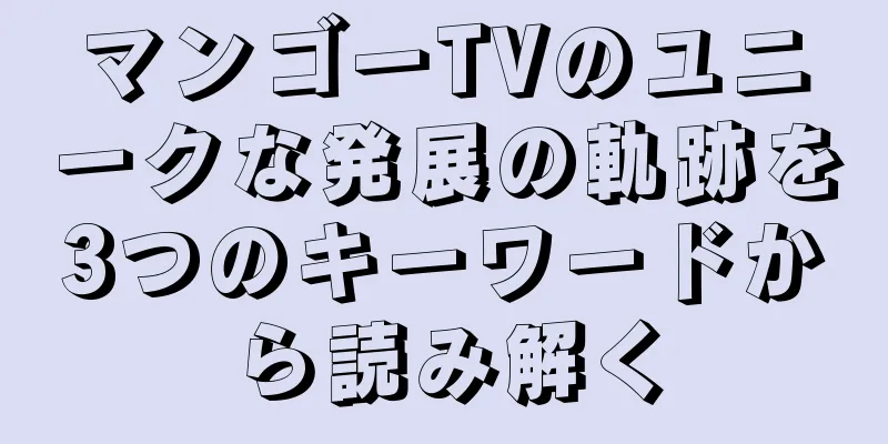 マンゴーTVのユニークな発展の軌跡を3つのキーワードから読み解く