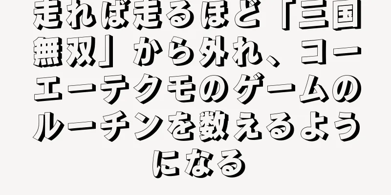 走れば走るほど「三国無双」から外れ、コーエーテクモのゲームのルーチンを数えるようになる