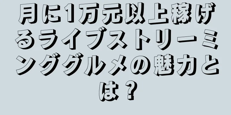 月に1万元以上稼げるライブストリーミンググルメの魅力とは？