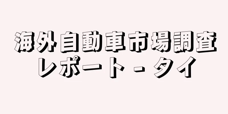 海外自動車市場調査レポート - タイ