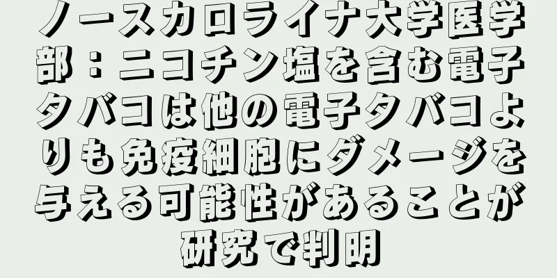 ノースカロライナ大学医学部：ニコチン塩を含む電子タバコは他の電子タバコよりも免疫細胞にダメージを与える可能性があることが研究で判明