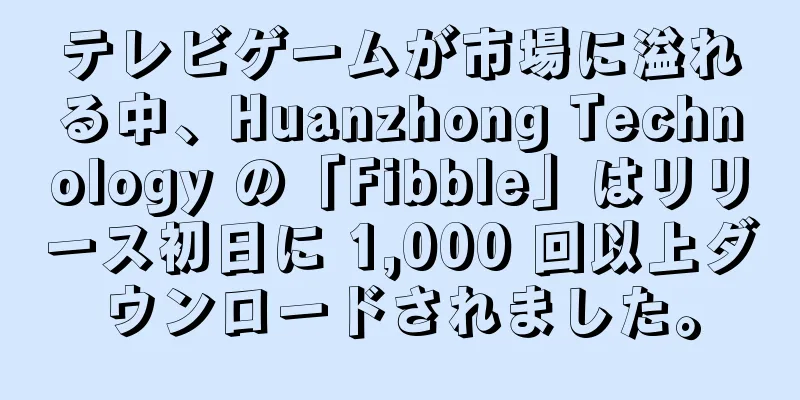 テレビゲームが市場に溢れる中、Huanzhong Technology の「Fibble」はリリース初日に 1,000 回以上ダウンロードされました。